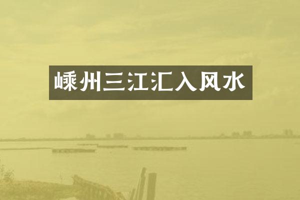 嵊州三江汇入风水