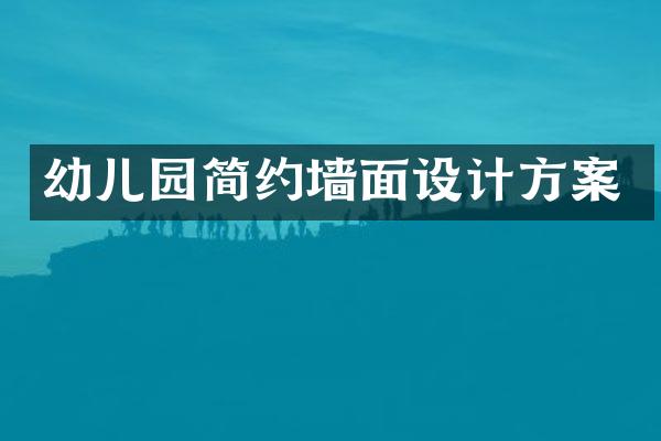 幼儿园简约墙面设计方案