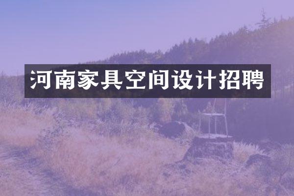 河南家具空间设计招聘