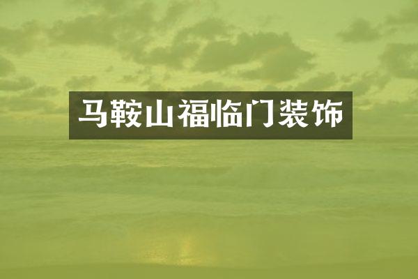 马鞍山福临门装饰