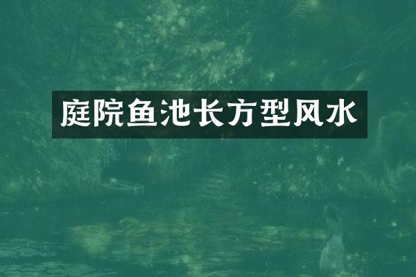 庭院鱼池长方型风水