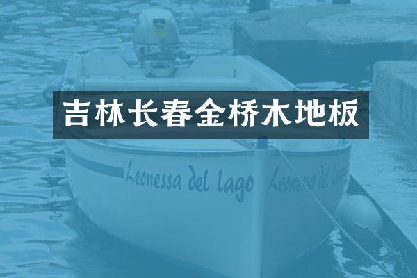 吉林长春金桥木地板