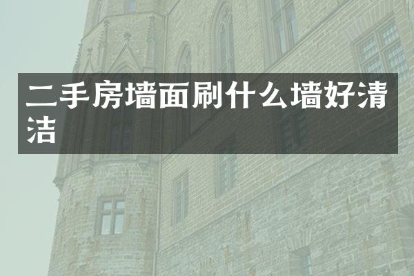 二手房墙面刷什么墙好清洁