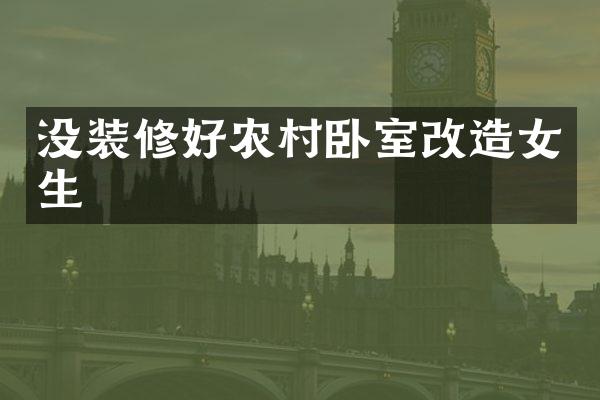 没装修好农村卧室改造女生