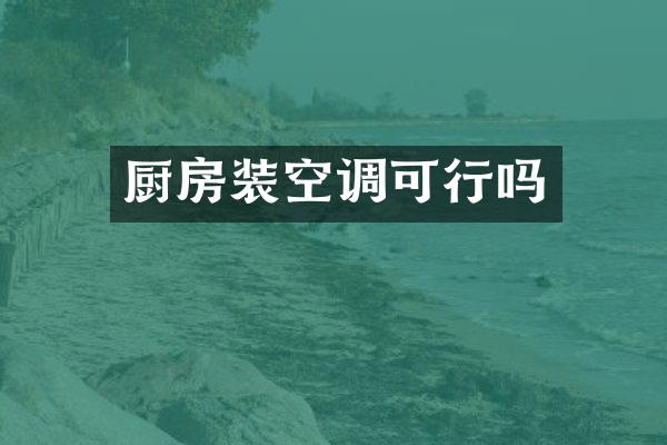 厨房装空调可行吗