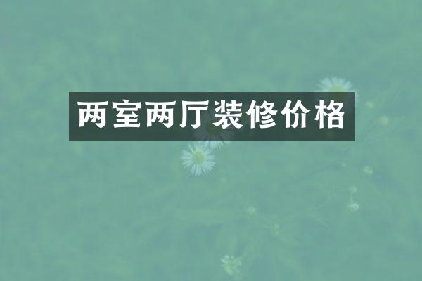 两室两厅装修价格