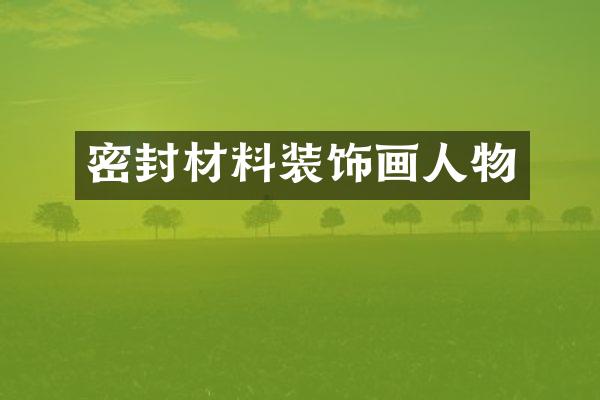 密封材料装饰画人物