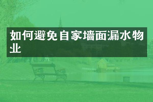 如何避免自家墙面漏水物业