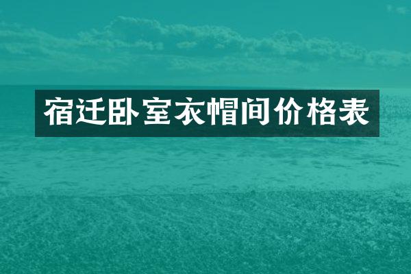 宿迁卧室衣帽间价格表