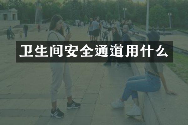 卫生间安全通道用什么