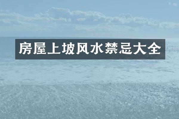 房屋上坡风水禁忌大全
