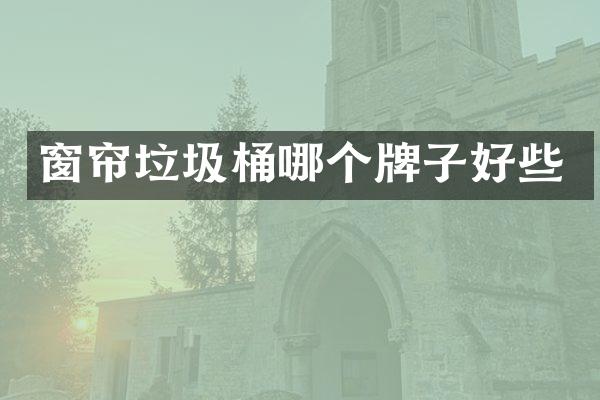 窗帘垃圾桶哪个牌子好些