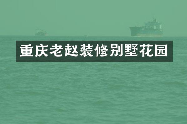 重庆老赵装修别墅花园