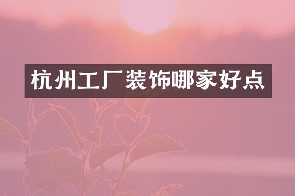 杭州工厂装饰哪家好点