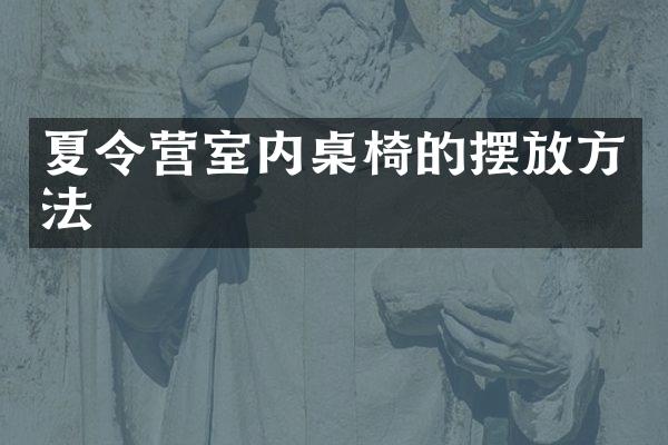 夏令营室内桌椅的摆放方法