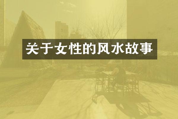 关于女性的风水故事