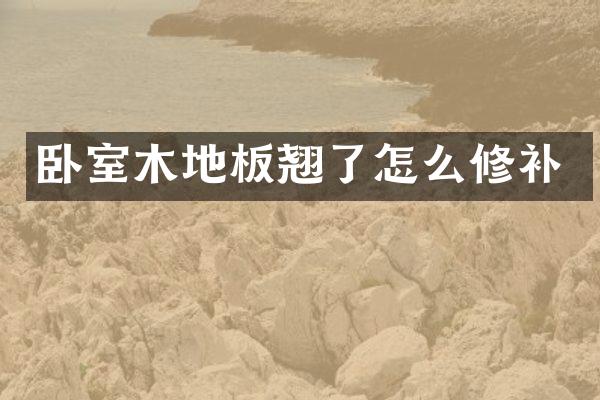 卧室木地板翘了怎么修补