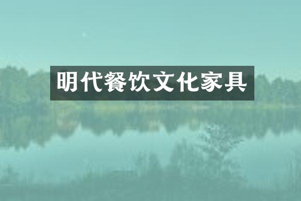 明饮文化家具
