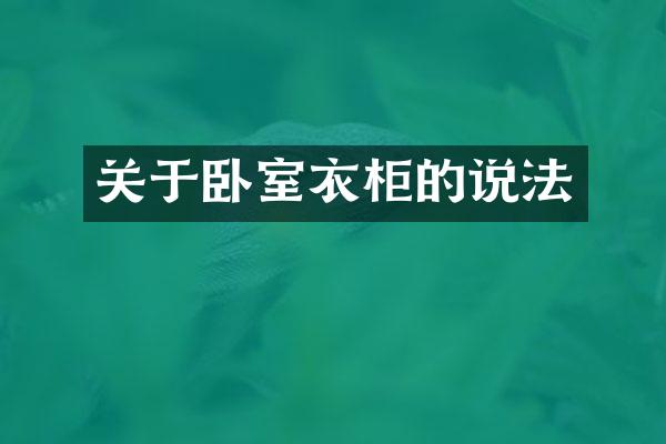 关于卧室衣柜的说法