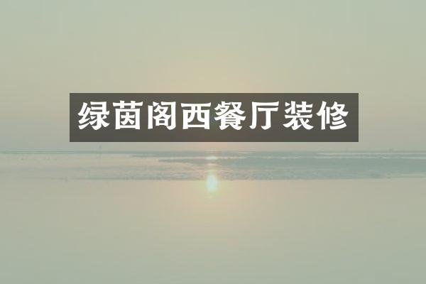绿茵阁西餐厅装修