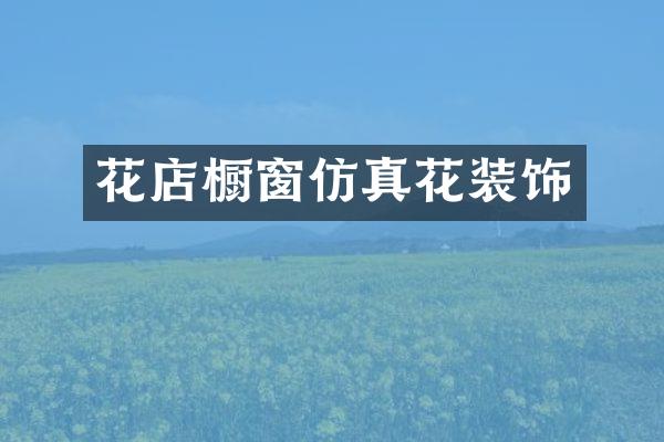 花店橱窗仿真花装饰