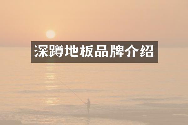 深蹲地板品牌介绍