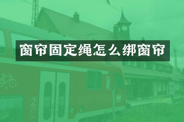 窗帘固定绳怎么绑窗帘