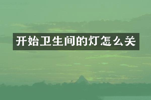 开始卫生间的灯怎么关