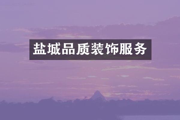 盐城品质装饰服务