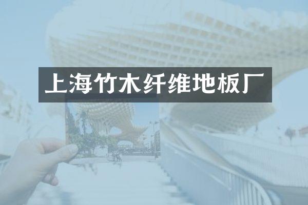 上海竹木纤维地板厂