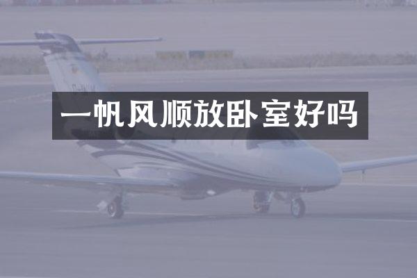 一帆风顺放卧室好吗