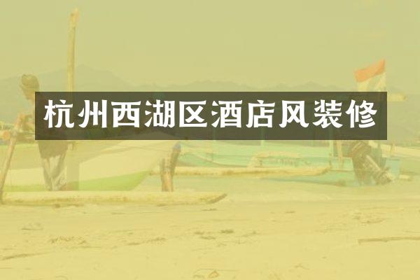 杭州西湖区酒店风装修