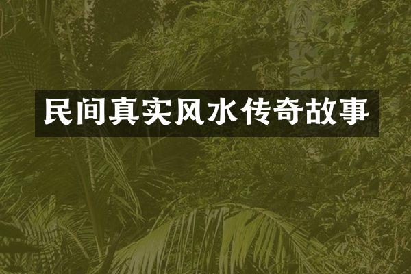 民间真实风水传奇故事