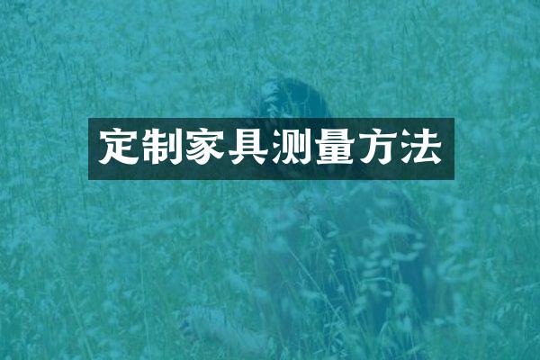 定制家具测量方法