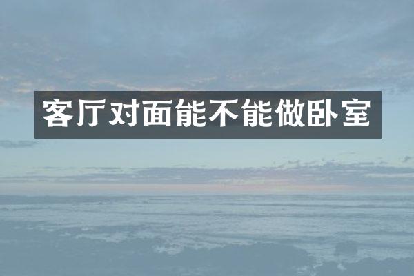 客厅对面能不能做卧室