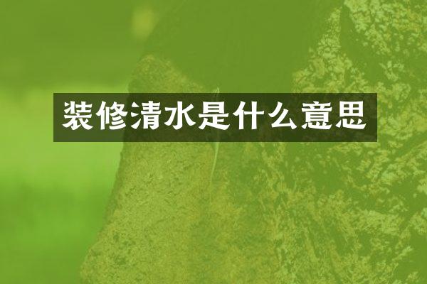 装修清水是什么意思