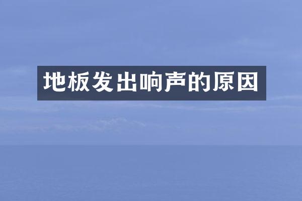 地板发出响声的原因