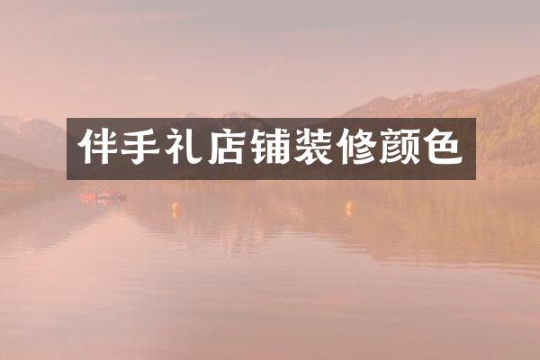 伴手礼店铺装修颜色