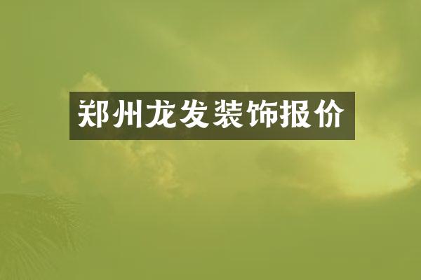 郑州龙发装饰报价