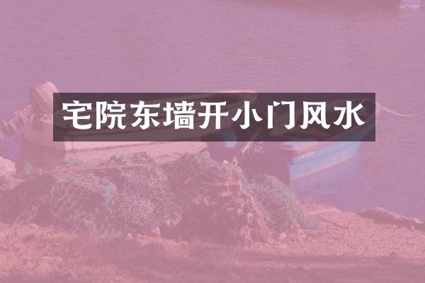 宅院东墙开小门风水
