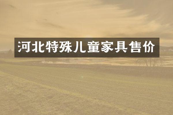 河北特殊儿童家具售价