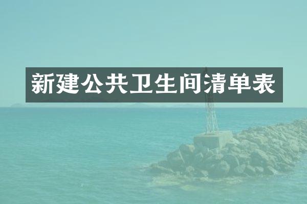 新建公共卫生间清单表