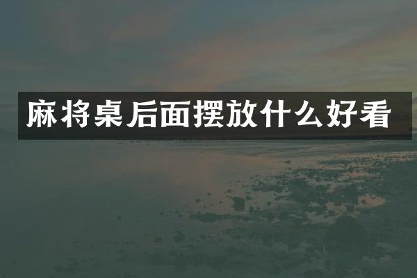 麻将桌后面摆放什么好看