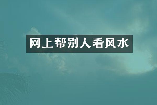 网上帮别人看风水