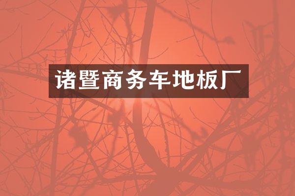 诸暨商务车地板厂