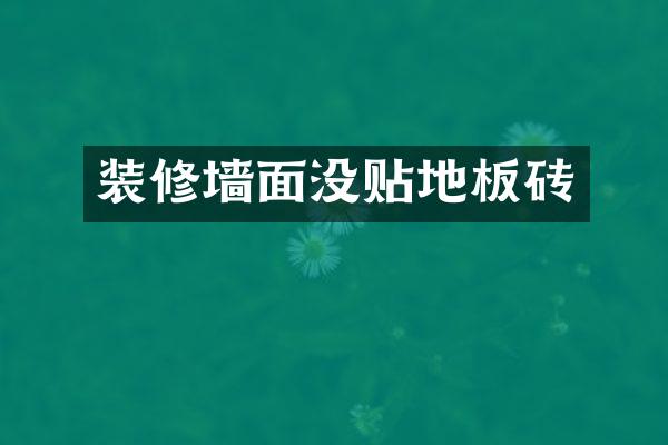 装修墙面没贴地板砖