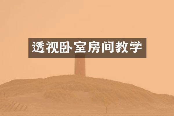 透视卧室房间教学