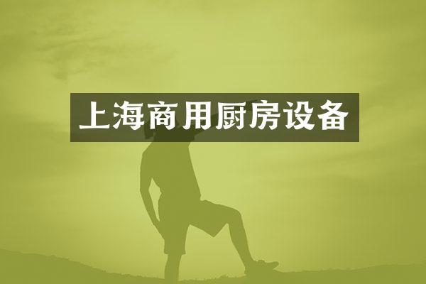 上海商用厨房设备