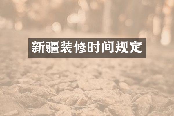 新疆装修时间规定
