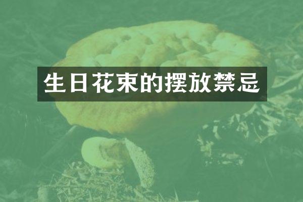 生日花束的摆放禁忌